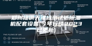 郑州提供天津检测试纸除湿机配套设备(今年行情2023已更新)