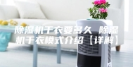 除湿机干衣要多久 除湿机干衣模式介绍【详解】