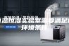 恒温恒湿实验室需要满足的环境条件