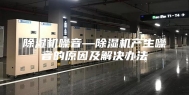 除湿机噪音—除湿机产生噪音的原因及解决办法