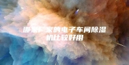 哪家厂家的电子车间除湿机比较好用