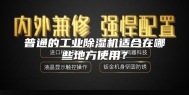 普通的工业除湿机适合在哪些地方使用？
