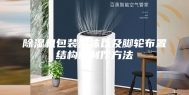 除湿机包装泡沫以及脚轮布置结构的制作方法