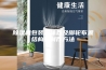 除湿机包装泡沫以及脚轮布置结构的制作方法