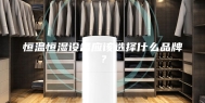 恒温恒湿设备应该选择什么品牌？