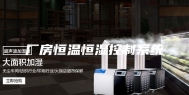 厂房恒温恒湿控制系统