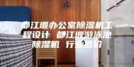 都江堰办公室除湿机工程设计 都江堰游泳池除湿机 行业低价