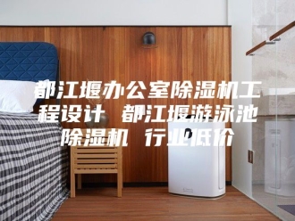 企业新闻都江堰办公室除湿机工程设计 都江堰游泳池除湿机 行业低价