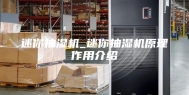 迷你抽湿机_迷你抽湿机原理作用介绍