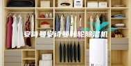 安诗曼安诗曼转轮除湿机