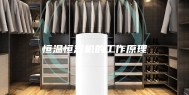 恒温恒湿机的工作原理