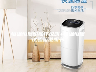 常见问题恒温恒湿箱操作说明+恒温恒湿试验箱说明书