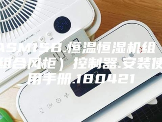 常见问题ASM15B.恒温恒湿机组（组合风柜）控制器.安装使用手册.180421