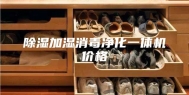 除湿加湿消毒净化一体机价格