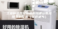 工业制造各行业适用湿度范围及除湿机配置（仅供参考）