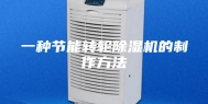 一种节能转轮除湿机的制作方法
