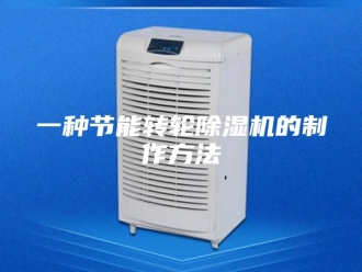 常见问题一种节能转轮除湿机的制作方法