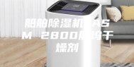 船舶除湿机 ASM 2800船坞干燥剂