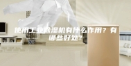使用工业除湿机有什么作用？有哪些好处？