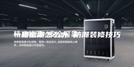 一楼返潮怎么办 防潮装修技巧