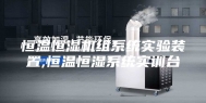 恒温恒湿机组系统实验装置,恒温恒湿系统实训台