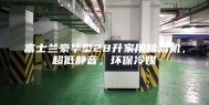 富士兰豪华型28升家用除湿机，超低静音，环保冷媒