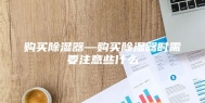 购买除湿器—购买除湿器时需要注意些什么