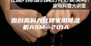 原创高科九红牌家用除湿机ASM--201A