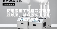 使用微型工控箱冷凝吸湿器除湿，能在源头上节约大量的成本