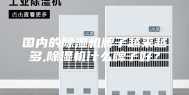 国内的除湿机牌子越来越多,除湿机什么牌子好？