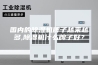 国内的除湿机牌子越来越多,除湿机什么牌子好？