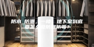 防水≠防潮，一楼、地下室到底要怎么做防潮防霉？