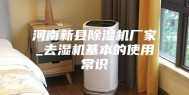 河南新县除湿机厂家_去湿机基本的使用常识