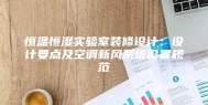 恒温恒湿实验室装修设计：设计要点及空调新风系统设置规范