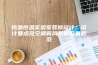 恒温恒湿实验室装修设计：设计要点及空调新风系统设置规范