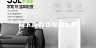 问下哪有卖除湿机的