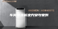 车间除湿解决方案与案例