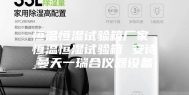 恒温恒湿试验箱厂家 恒温恒湿试验箱 安诗曼天一瑞合仪器设备