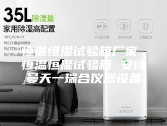 企业新闻恒温恒湿试验箱厂家 恒温恒湿试验箱 安诗曼天一瑞合仪器设备