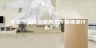 恒温恒湿试验箱的工作原理是什么？