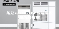 松江ASM-10W智能除湿机价格优惠