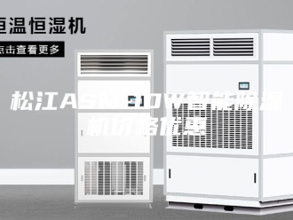 行业新闻松江ASM-10W智能除湿机价格优惠