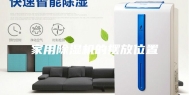 家用除湿机的摆放位置