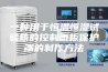 一种用于恒温恒湿试验箱的控制面板保护罩的制作方法