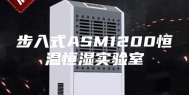 步入式ASM1200恒温恒湿实验室