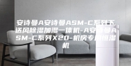 安诗曼A安诗曼ASM-C系列下送风除湿加湿一体机-A安诗曼ASM-C系列X20-机房专用恒湿机