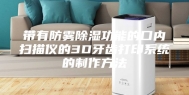 带有防雾除湿功能的口内扫描仪的3D牙齿打印系统的制作方法