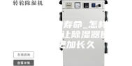 除湿机的寿命_怎样保养才能让除湿器使用的更加长久