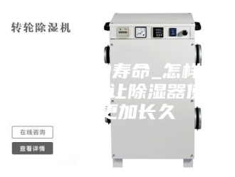 企业新闻除湿机的寿命_怎样保养才能让除湿器使用的更加长久