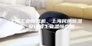 上海工业除湿机，上海民用除湿机，安诗曼工业温恒湿机